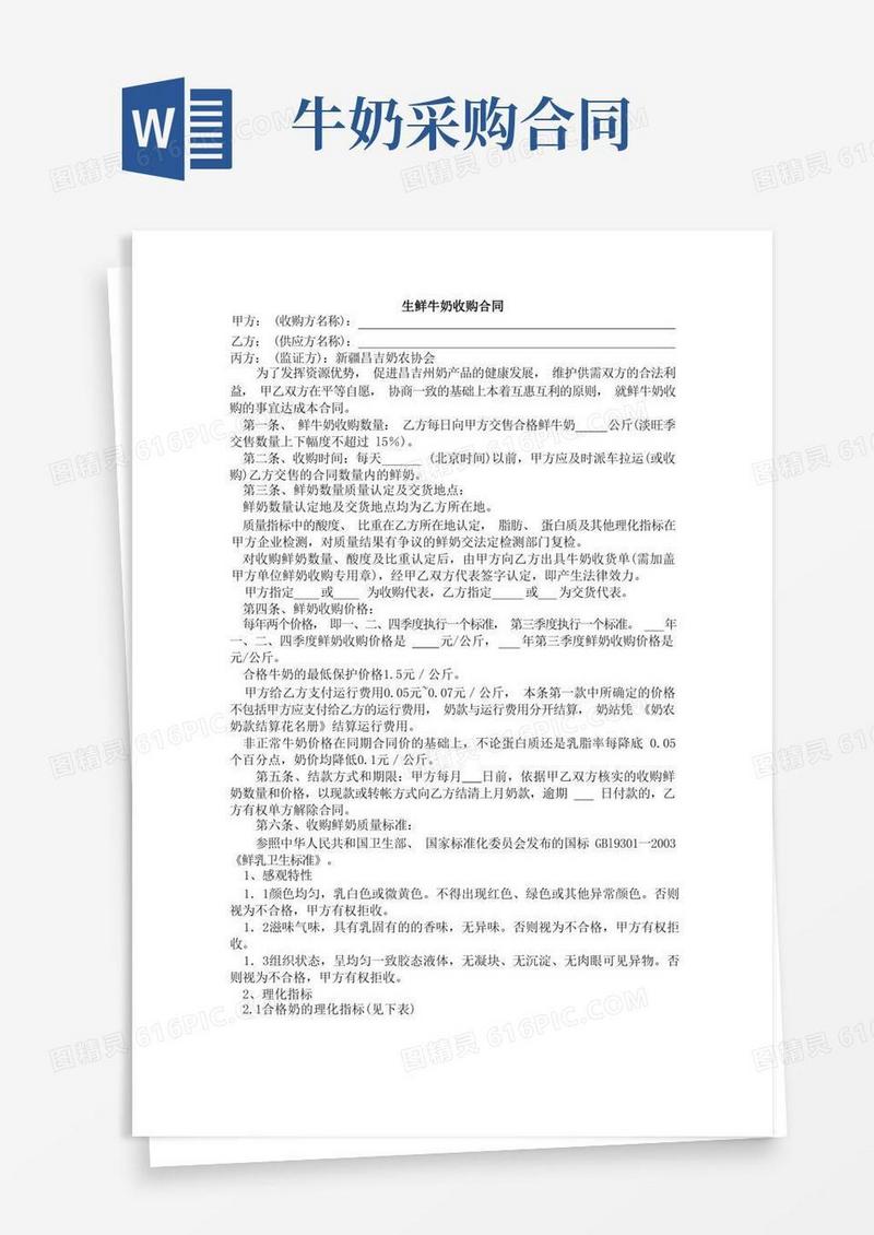 好用的生鲜牛奶收购合同