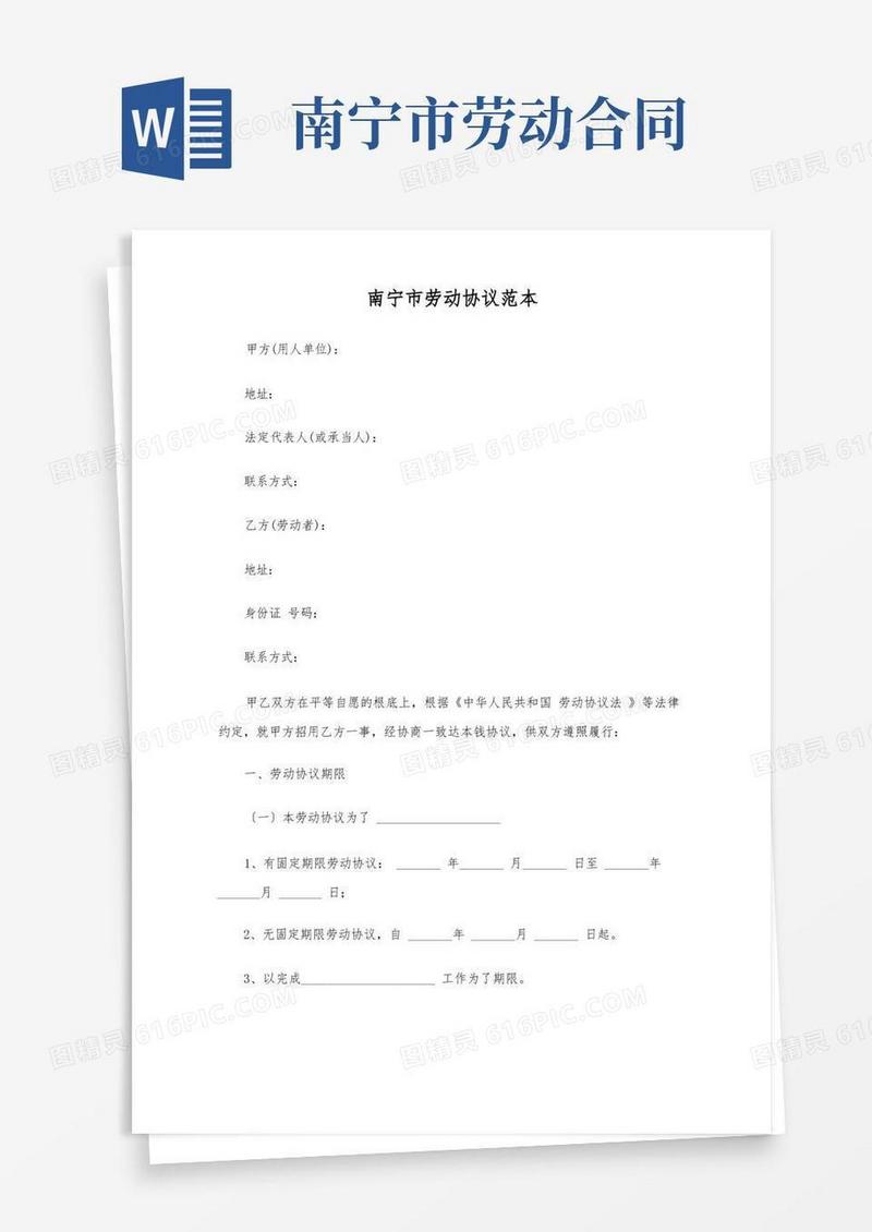 好用的(最新版)南宁市劳动合同范本