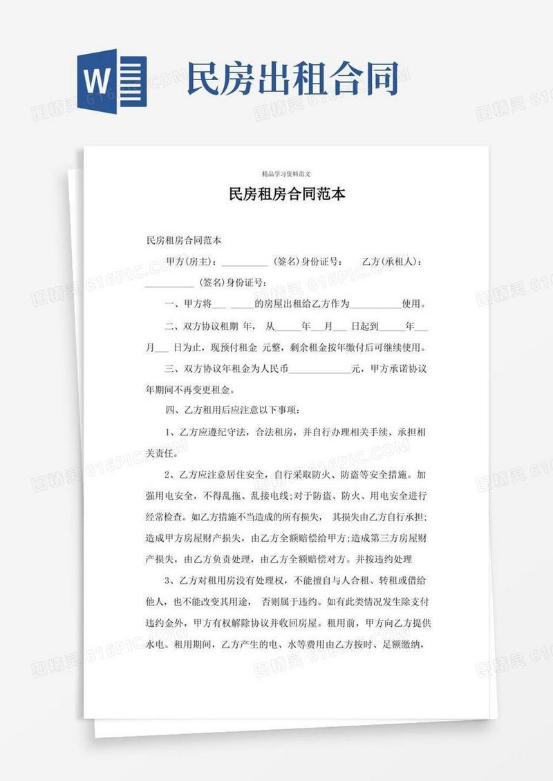 好用的民房租房合同范本