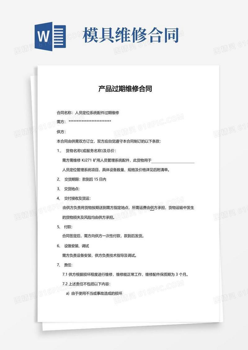 简易版维修配件合同