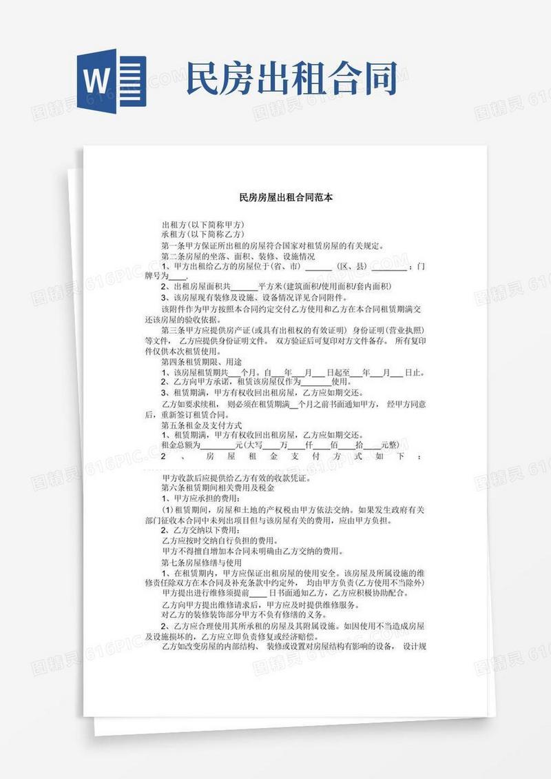 大气版民房房屋出租合同范本