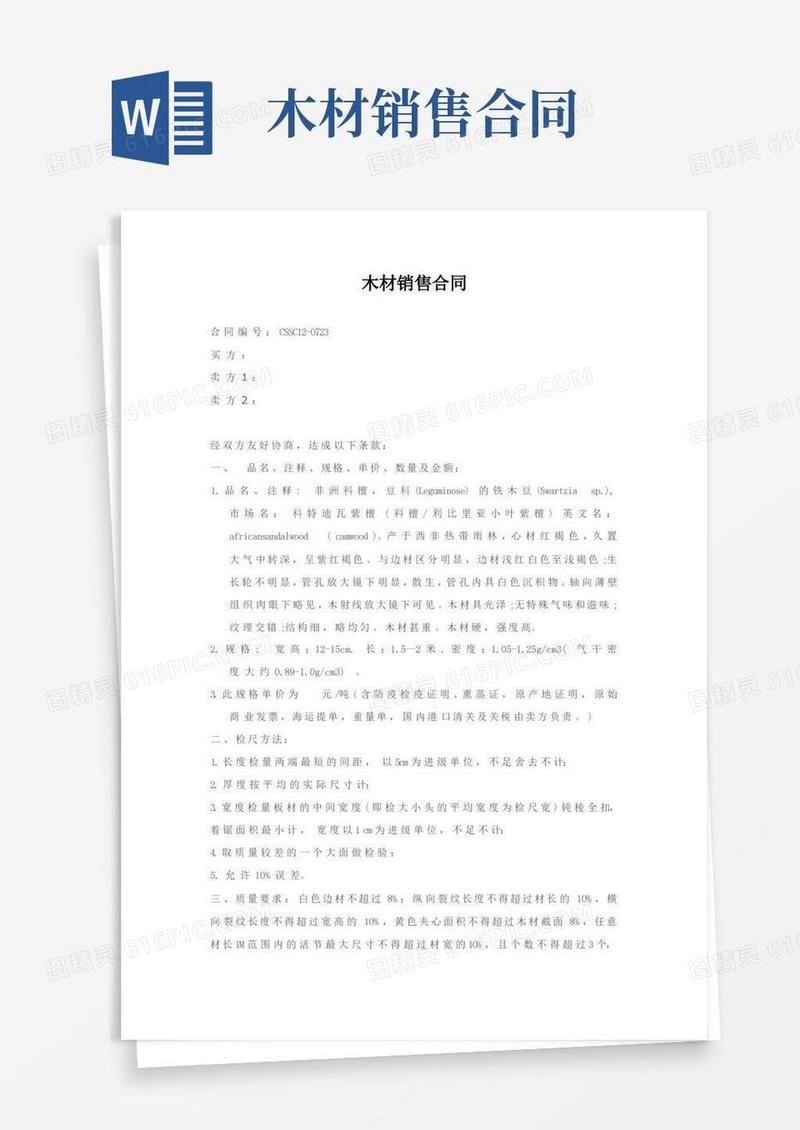通用版木材销售合同木业