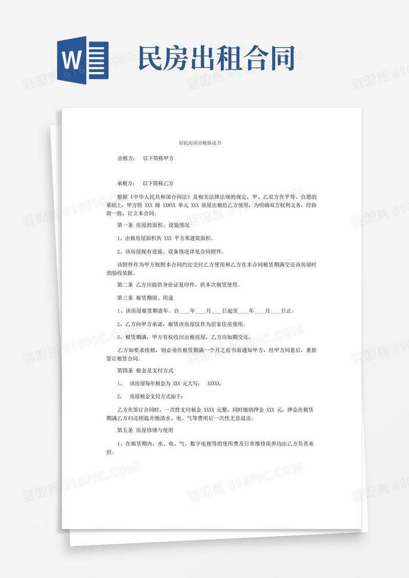 实用的居民房屋出租协议书