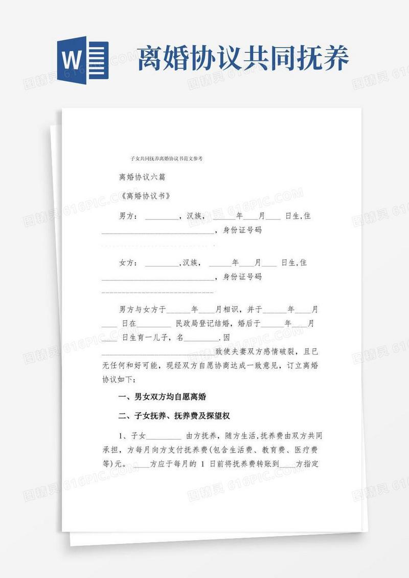 通用版子女共同抚养离婚协议书范文参考