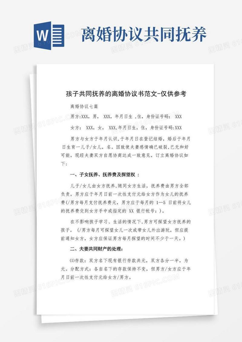 简易版孩子共同抚养的离婚协议书范文-仅供参考