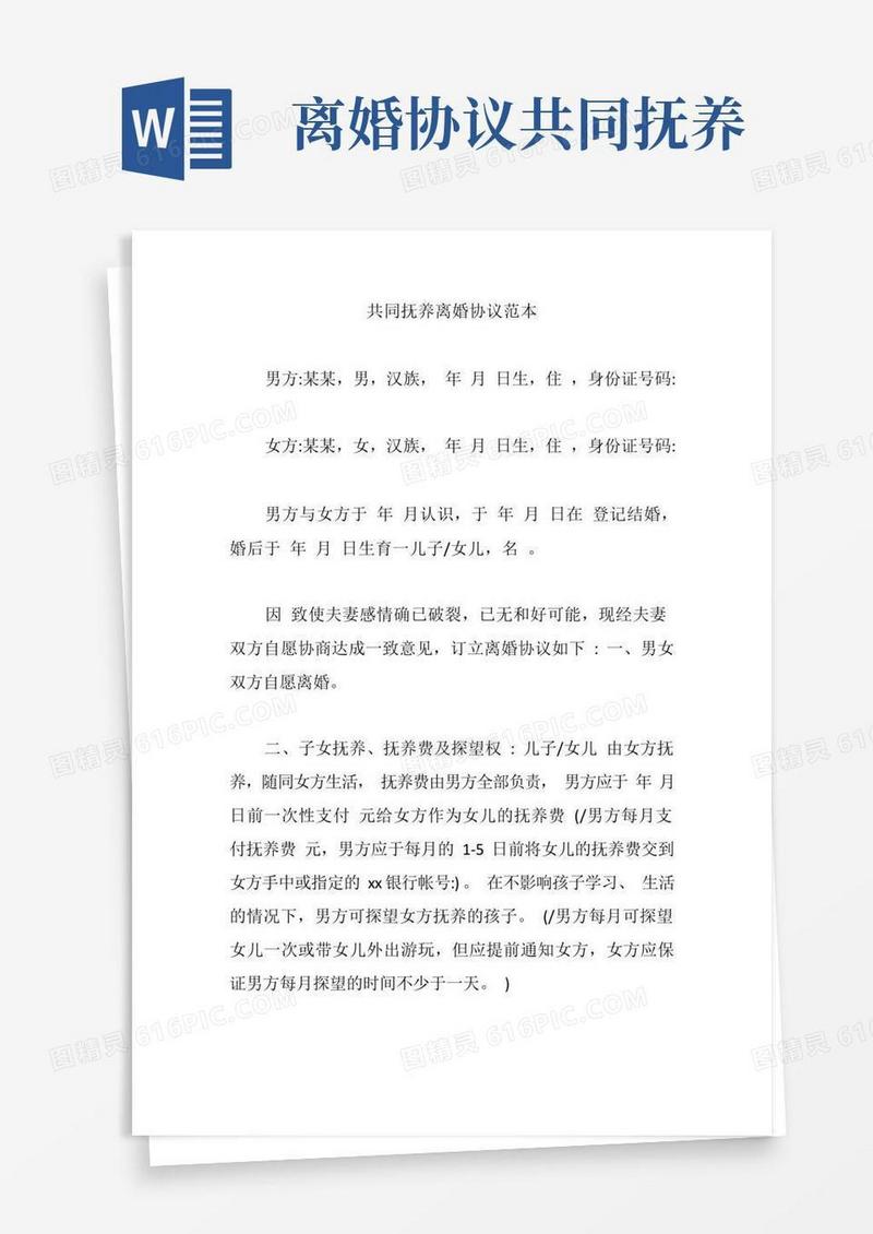 通用版共同抚养离婚协议范本【精编版】