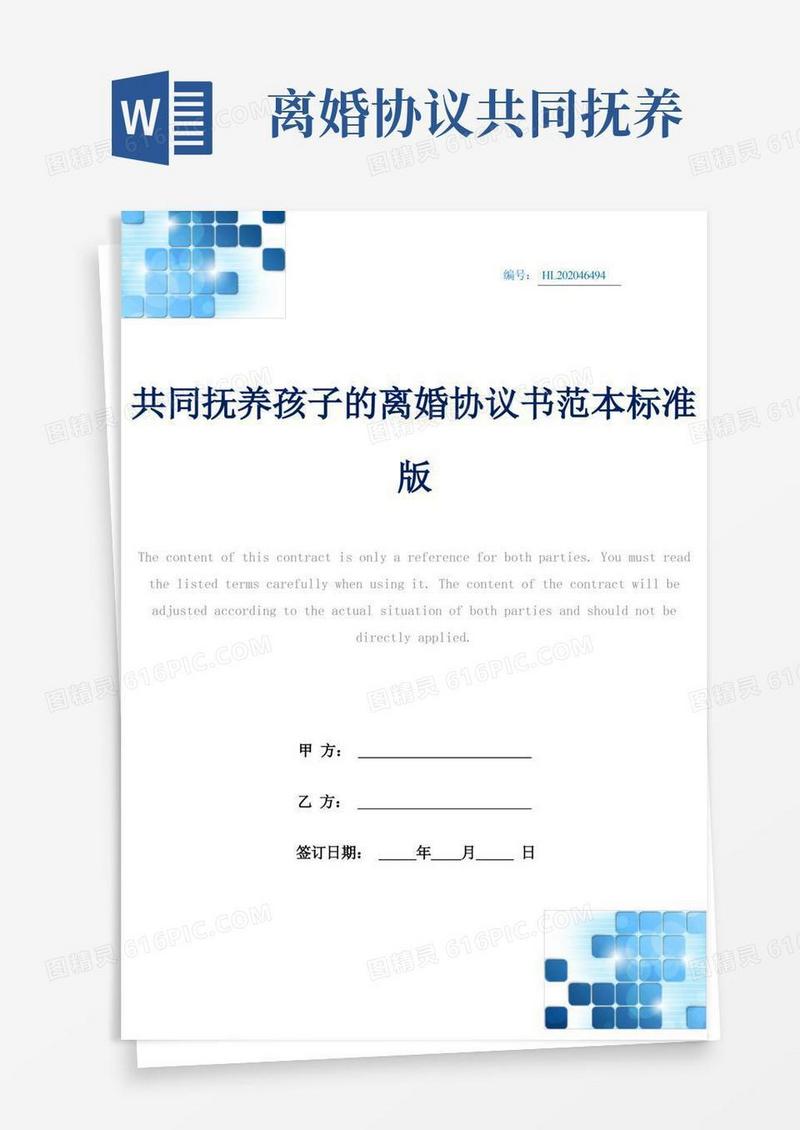 好用的共同抚养孩子的离婚协议书范本标准版