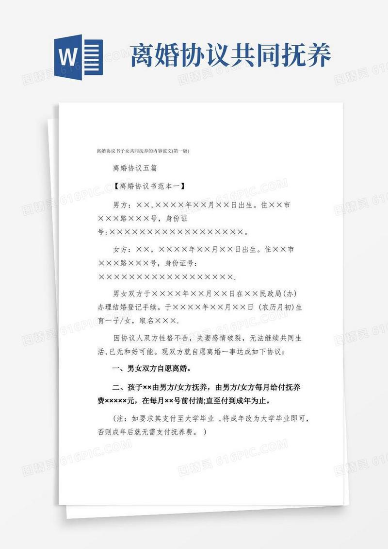 好用的离婚协议书子女共同抚养的内容范文（第一版）