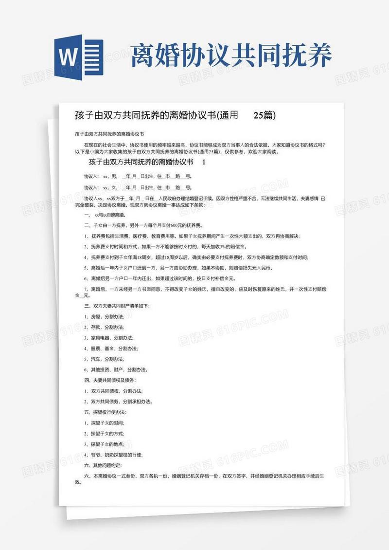 大气版孩子由双方共同抚养的离婚协议书（通用25篇）