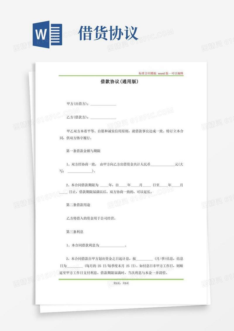实用的借款协议(通用版)(标准版)