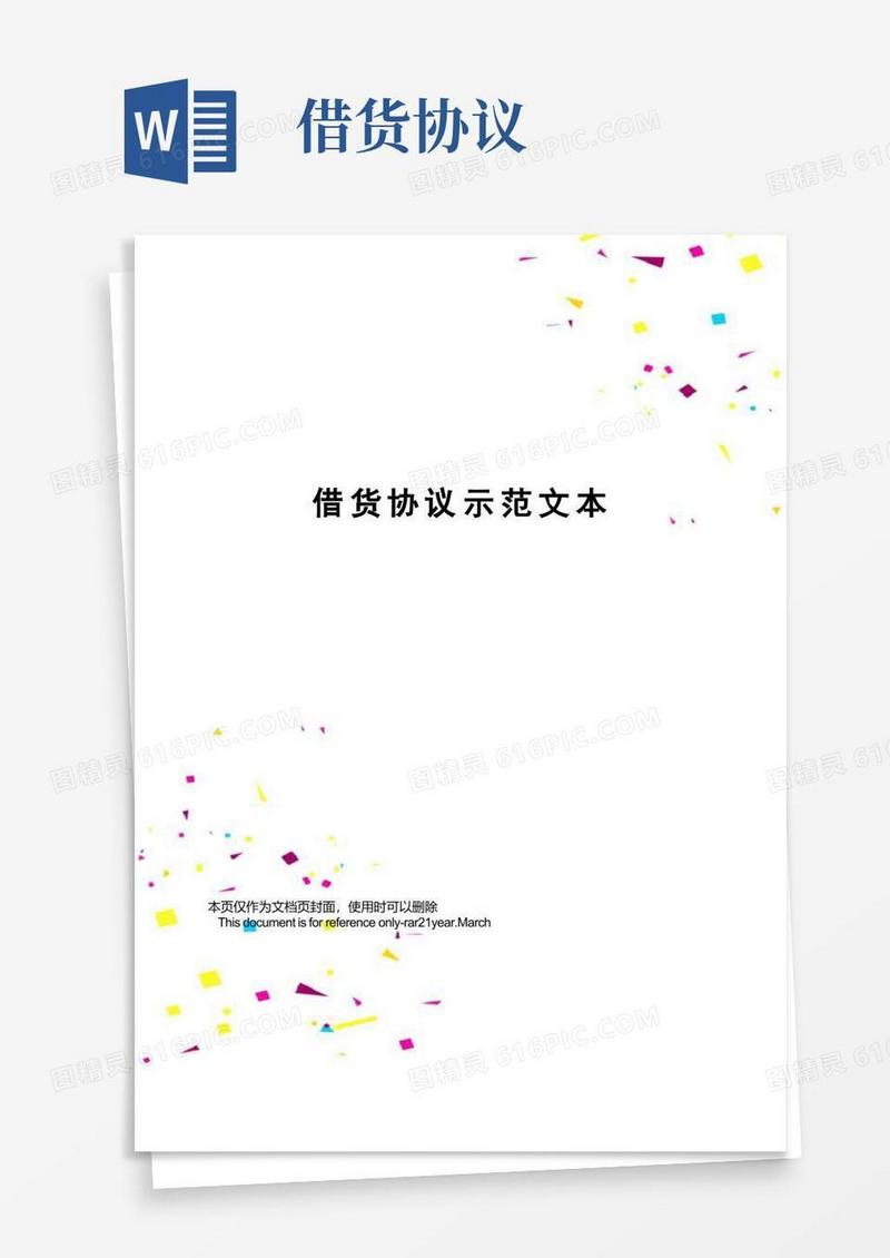 简易版借货协议示范文本