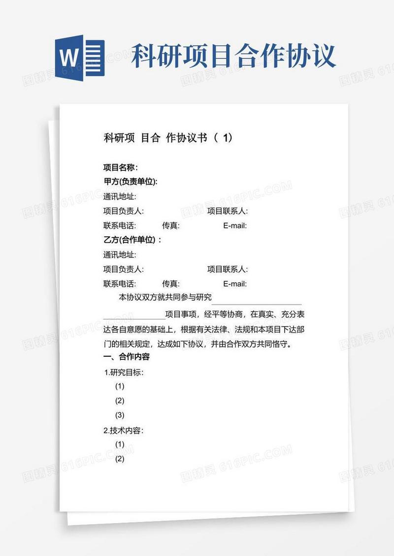 实用的科研项目合作协议书模板