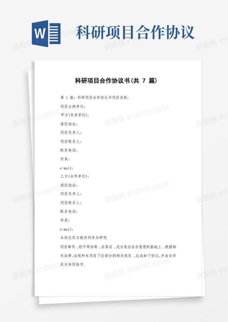 实用的科研项目合作协议书(共7篇)