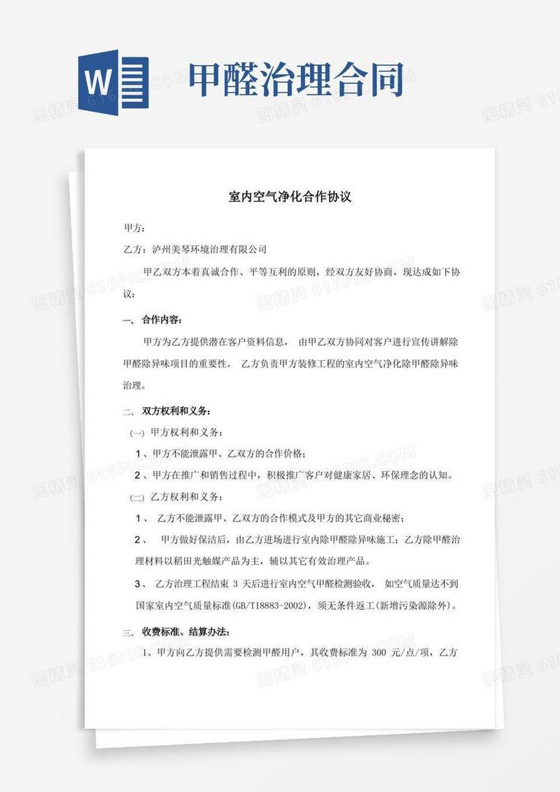 通用版家政公司除甲醛合作合同