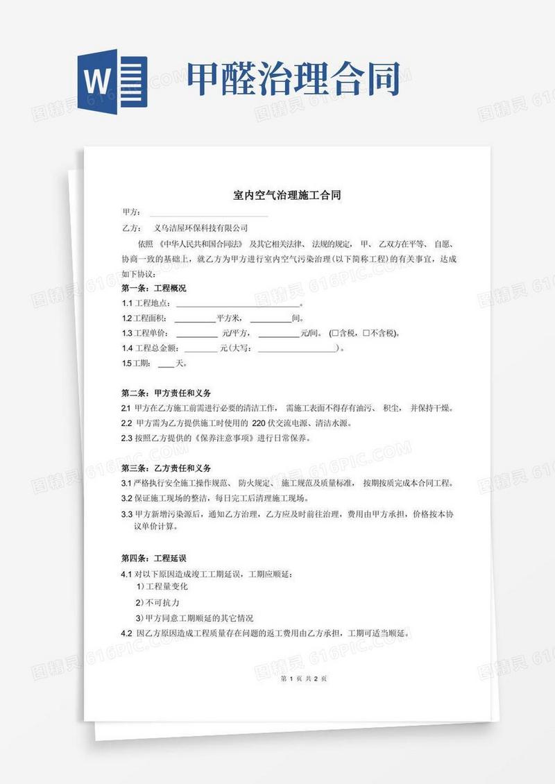 简易版空气治理施工协议-除甲醛