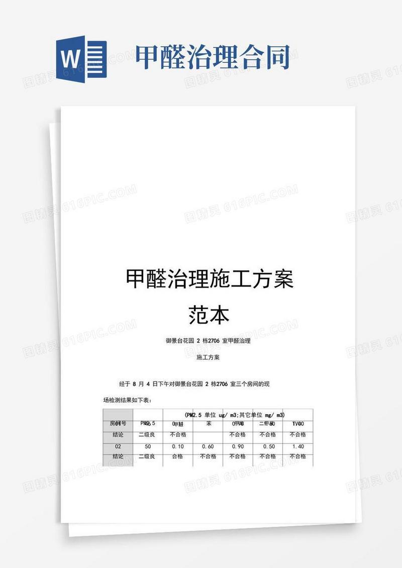 好用的甲醛治理施工方案范本