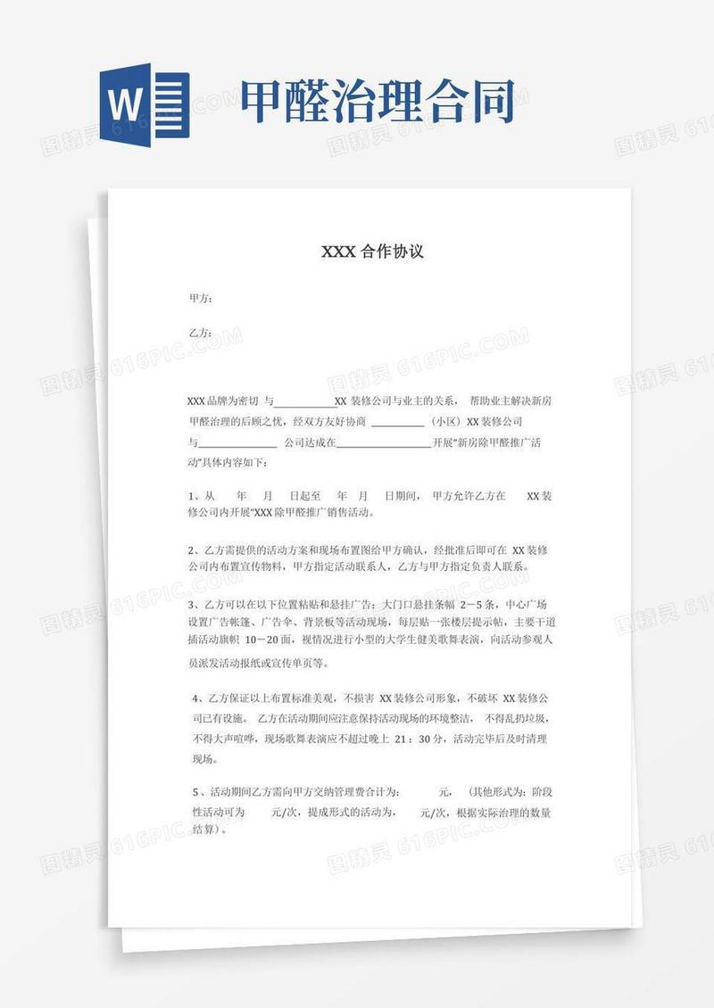 实用的除甲醛与装修公司合作合同模板