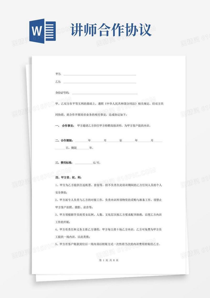 好用的企业培训讲师合作协议范本