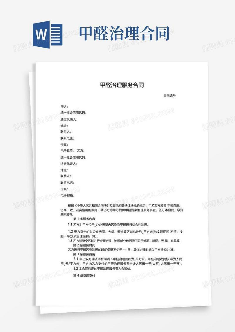 简易版甲醛治理服务合同