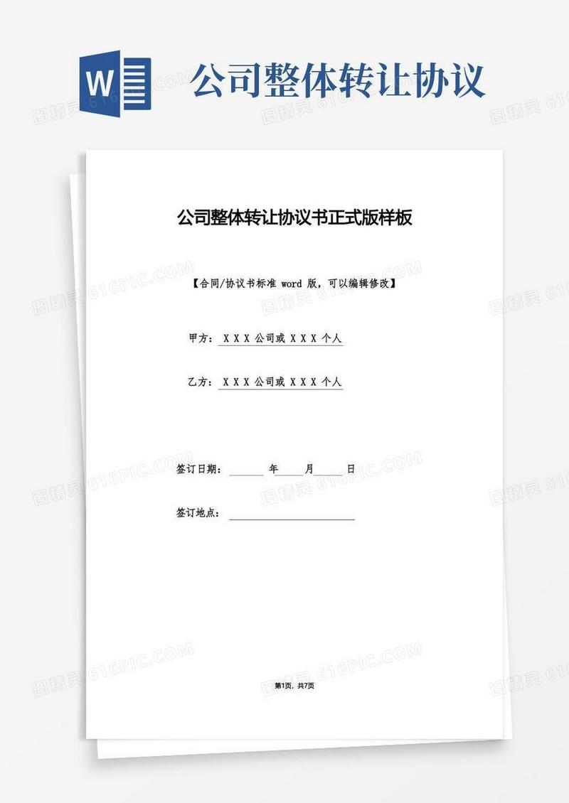 简易版公司整体转让协议书正式版样板