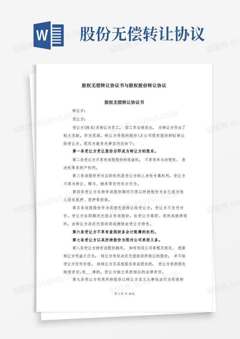 好用的股权无偿转让协议书与股权股份转让协议