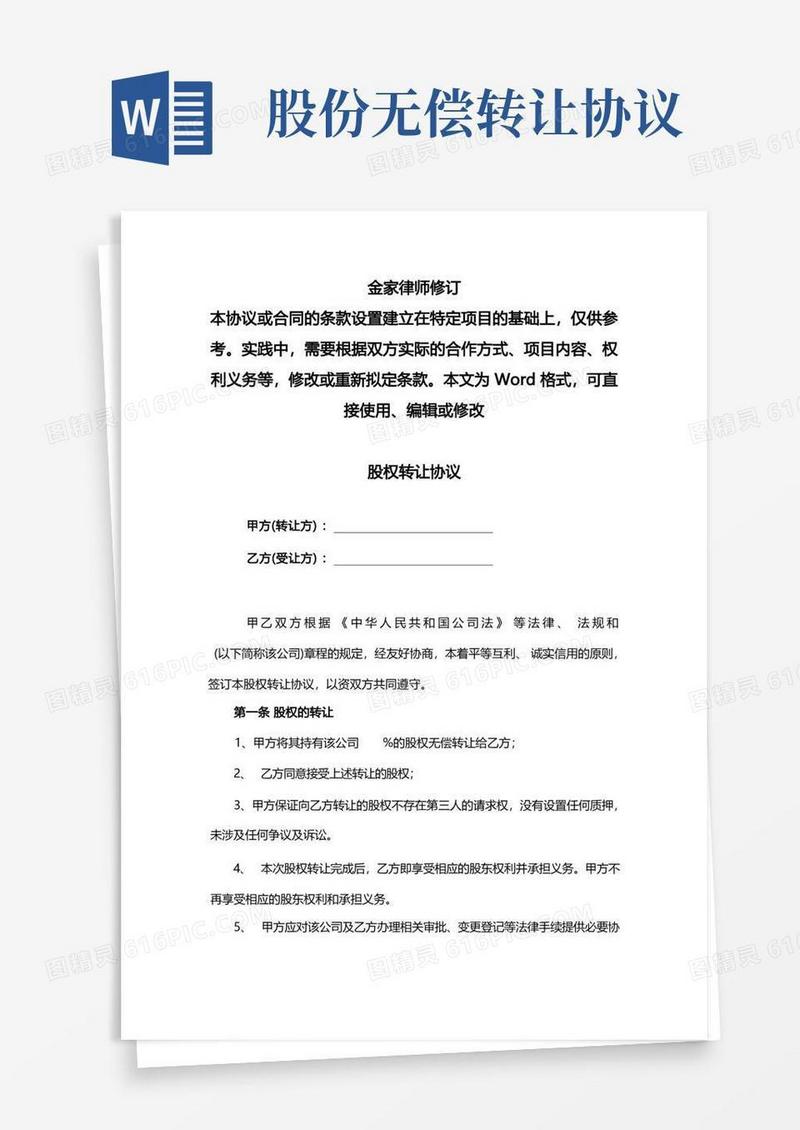 通用版无偿股权转让协议
