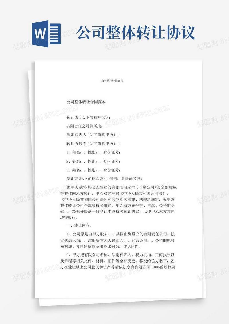 通用版公司整体转让合同(通用版)