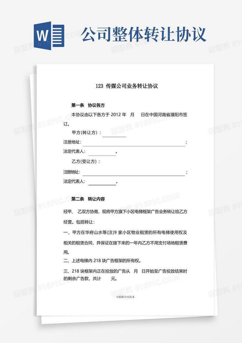 简易版公司业务转让协议