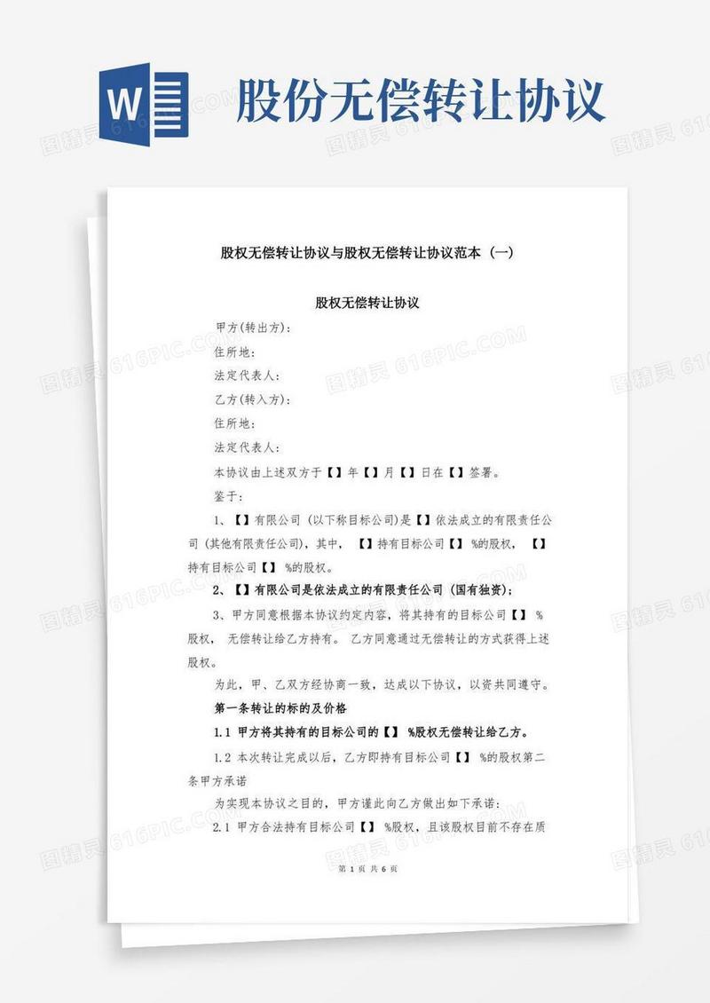 大气版股权无偿转让协议与股权无偿转让协议范本(一)