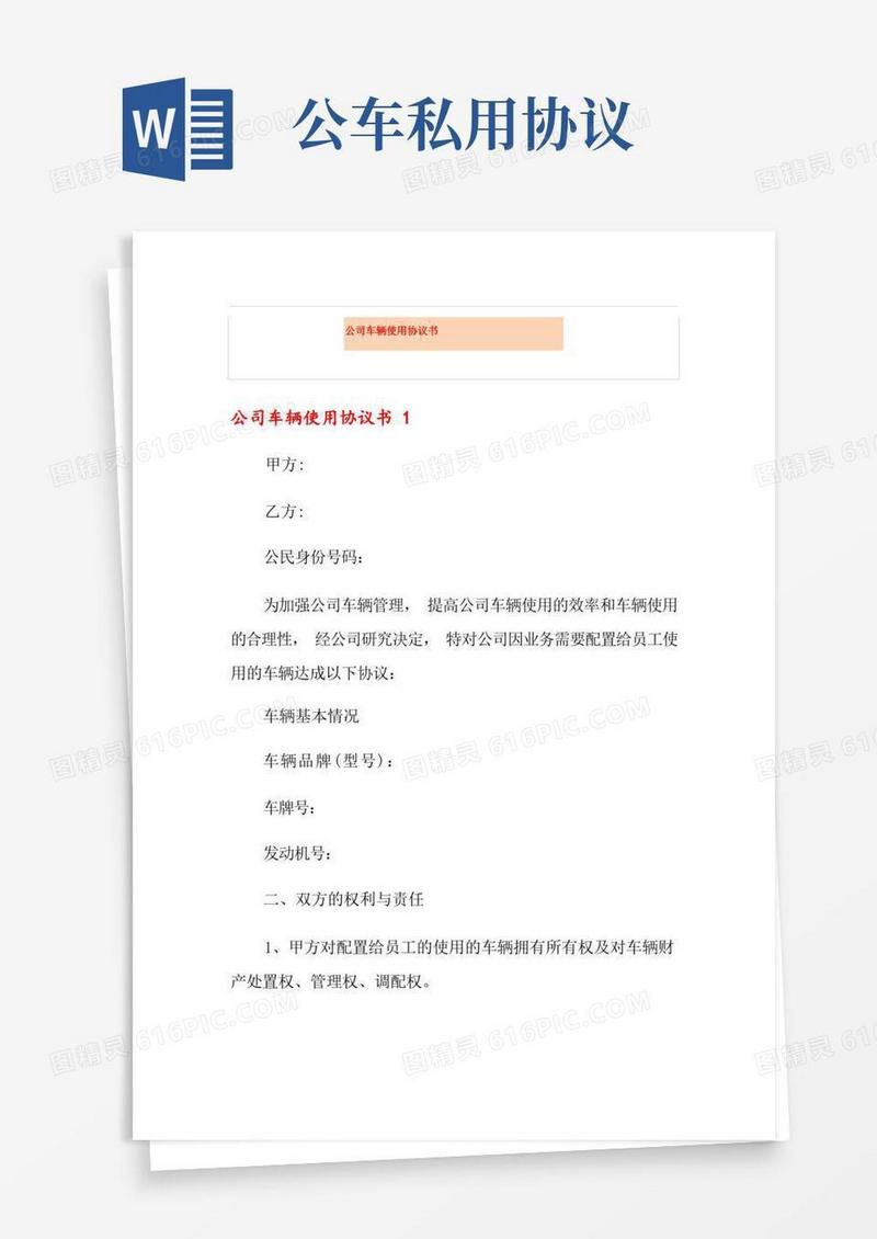 好用的【新编】公司车辆使用协议书