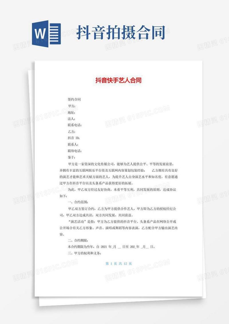 好用的抖音快手艺人合同