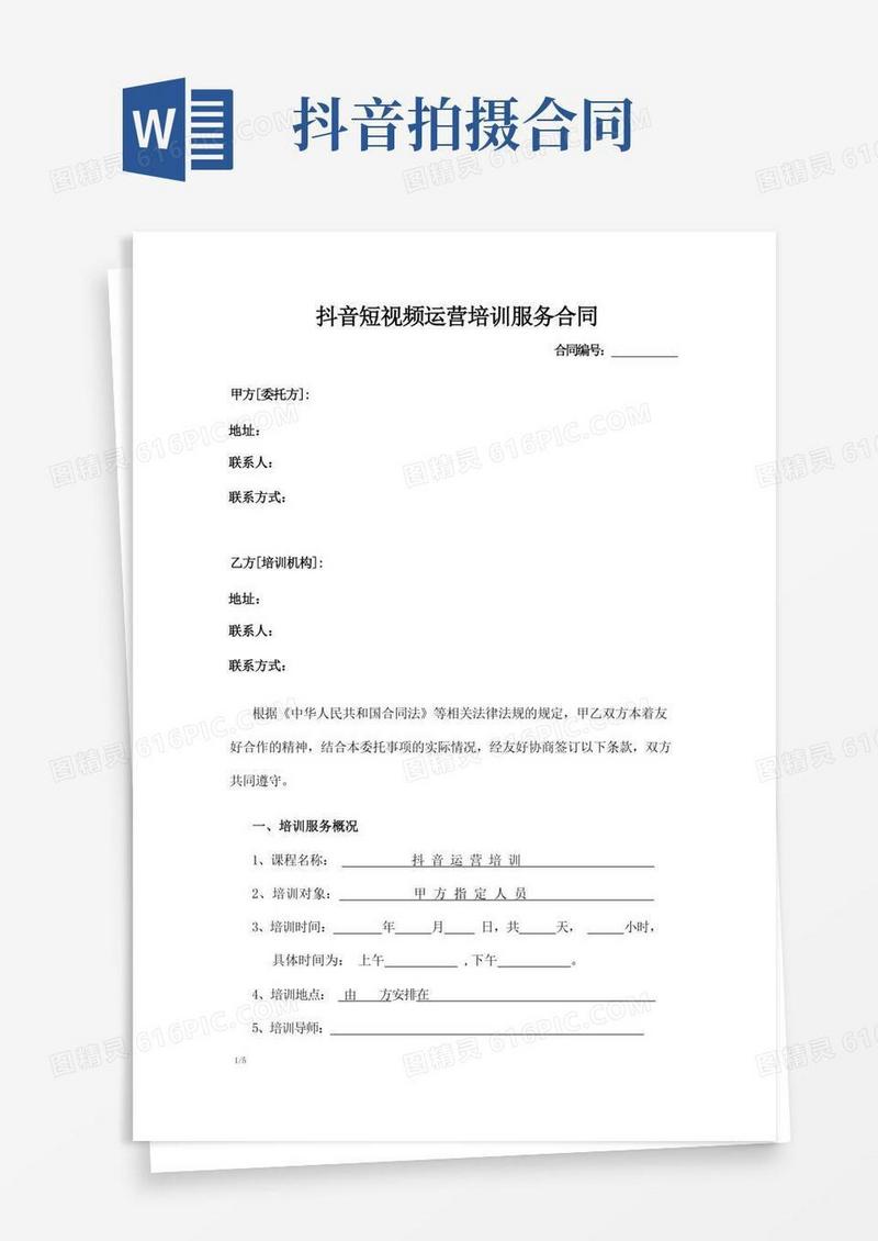 好用的抖音短视频运营培训服务合同模板.