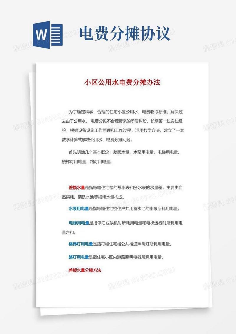 实用的小区公用水电费分摊办法