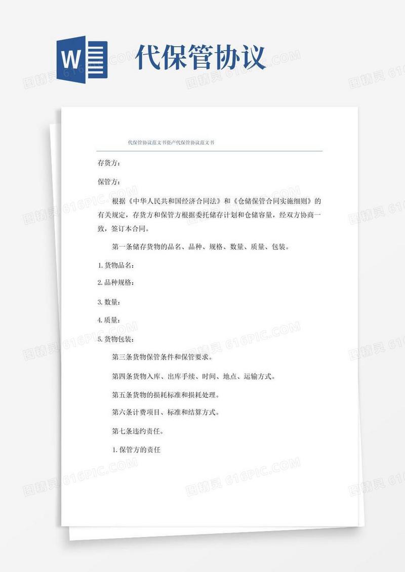通用版代保管协议范文书资产代保管协议范文书