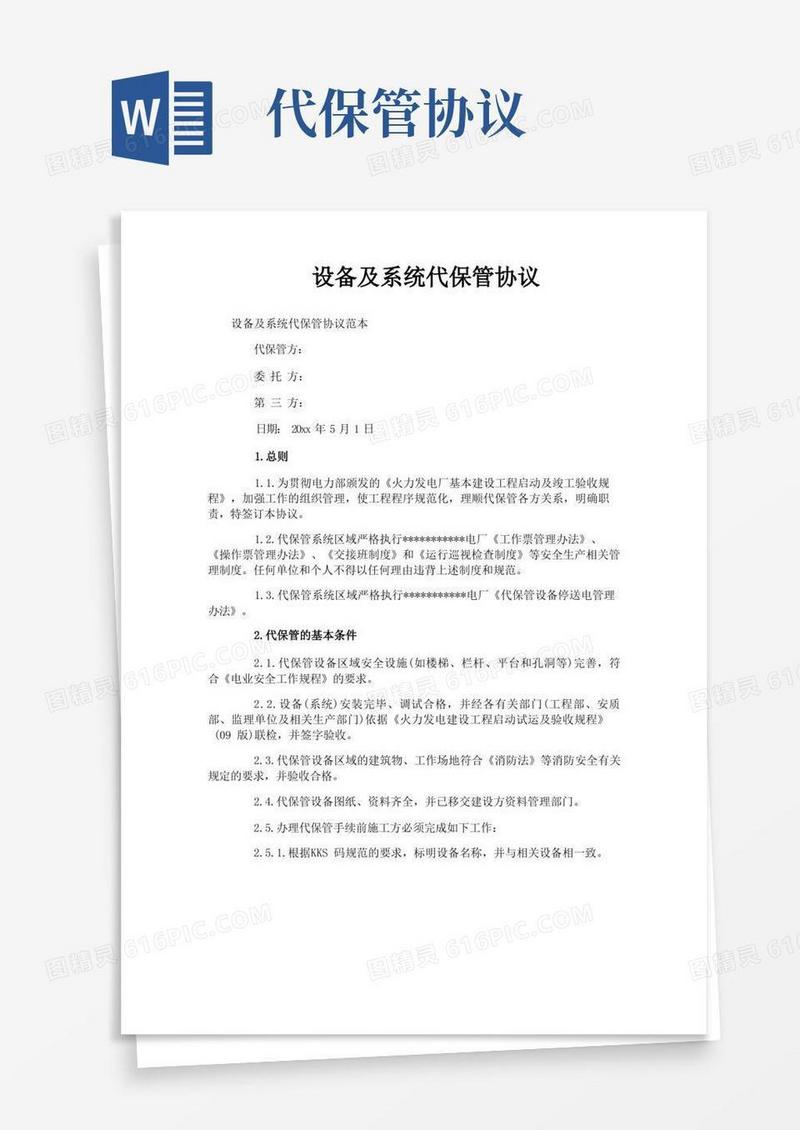 好用的设备及系统代保管协议