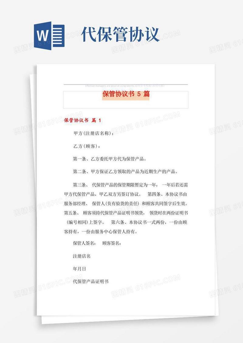 简易版保管协议书5篇