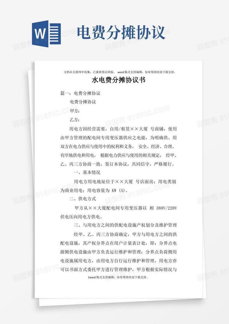 实用的水电费分摊协议书