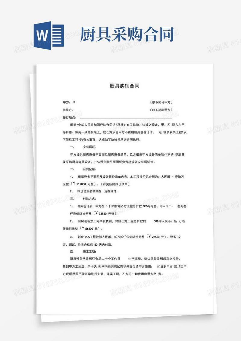 好用的厨具购销合同及采购清单