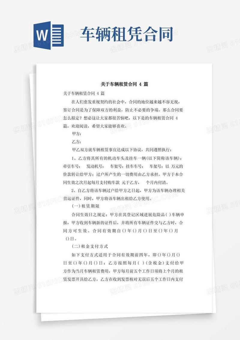 大气版关于车辆租赁合同4篇
