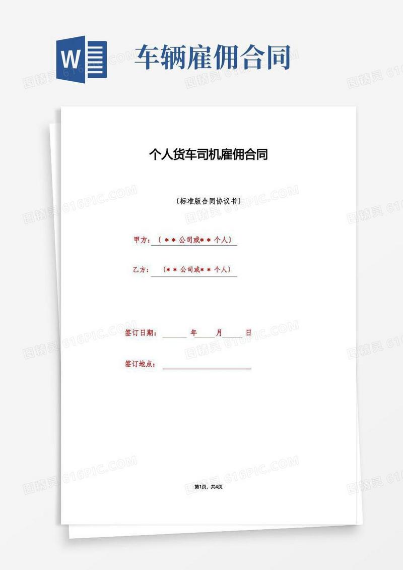 简易版个人货车司机雇佣合同