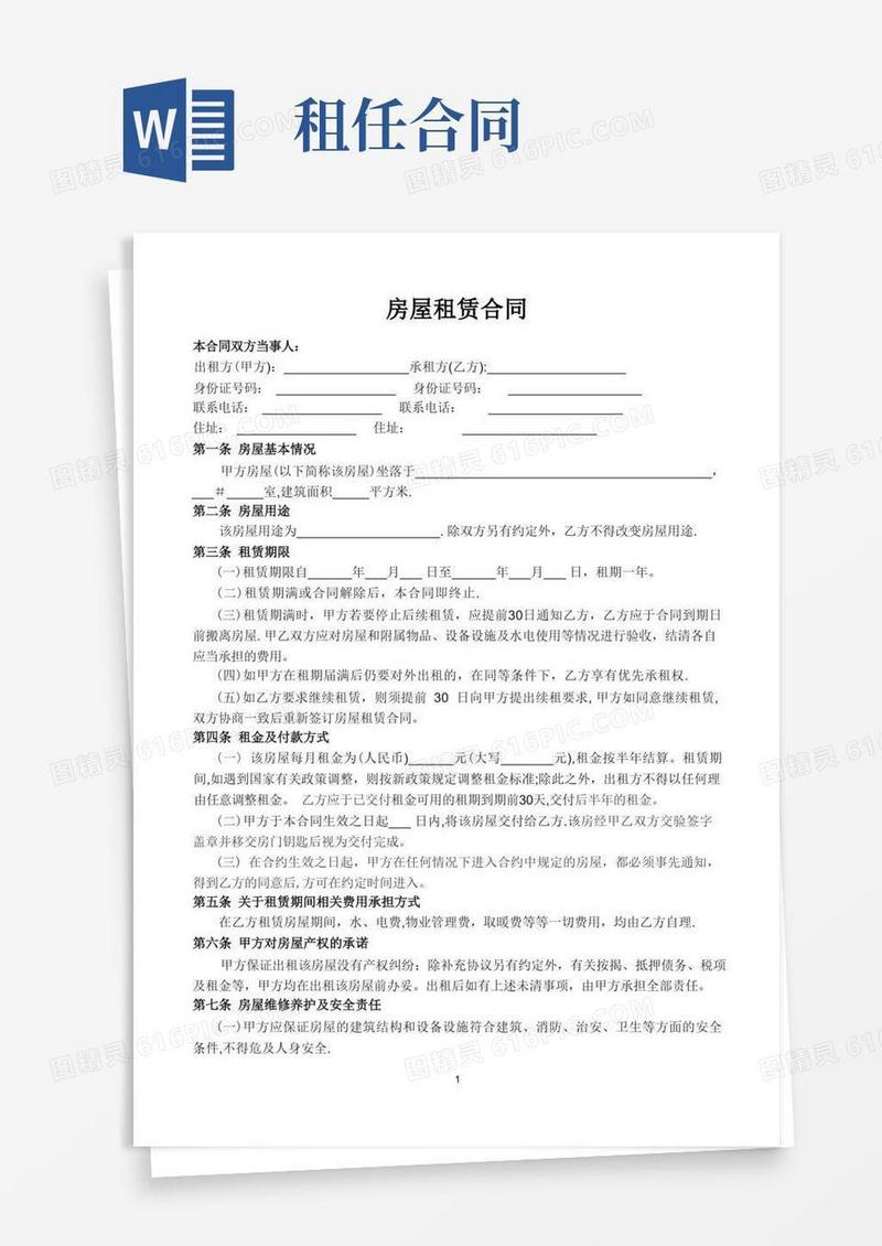 好用的房屋租赁合同(完整通用版)