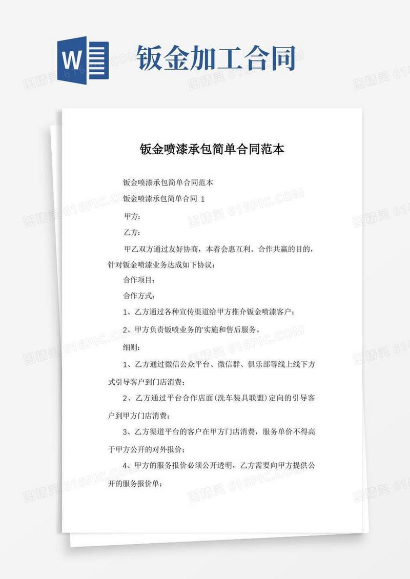 通用版钣金喷漆承包简单合同范本