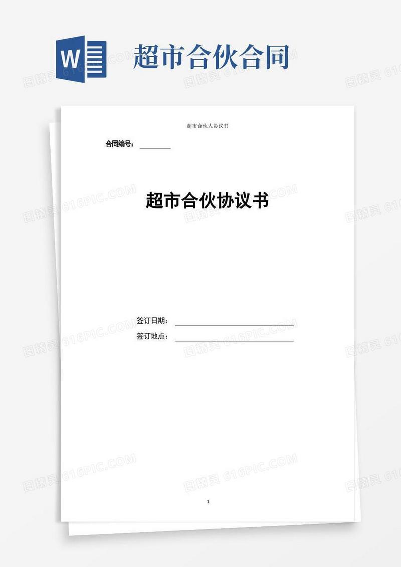 大气版超市合伙人协议书(标准版)