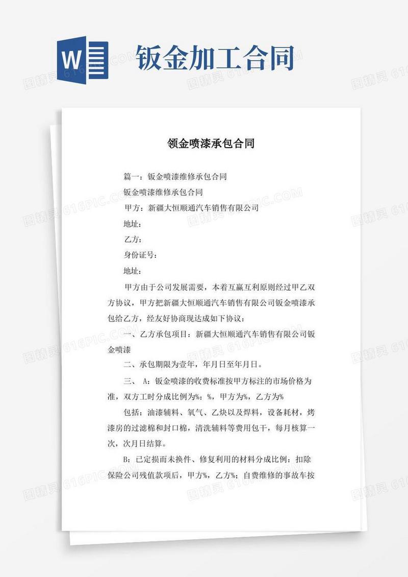 简易版钣金喷漆承包合同
