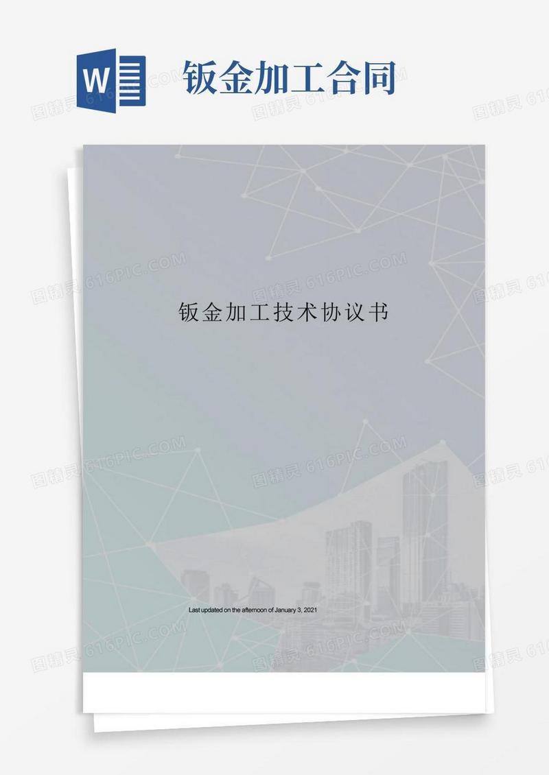 大气版钣金加工技术协议书