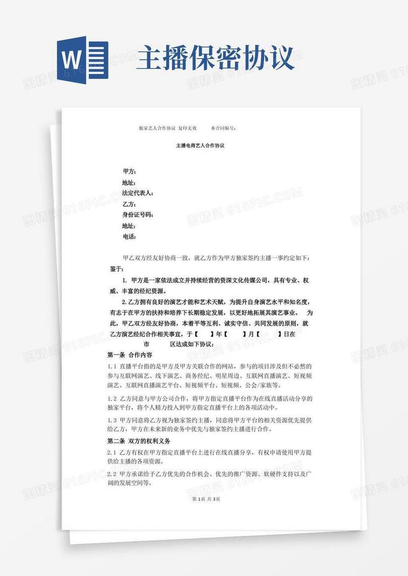 好用的独家艺人合作协议(企业)