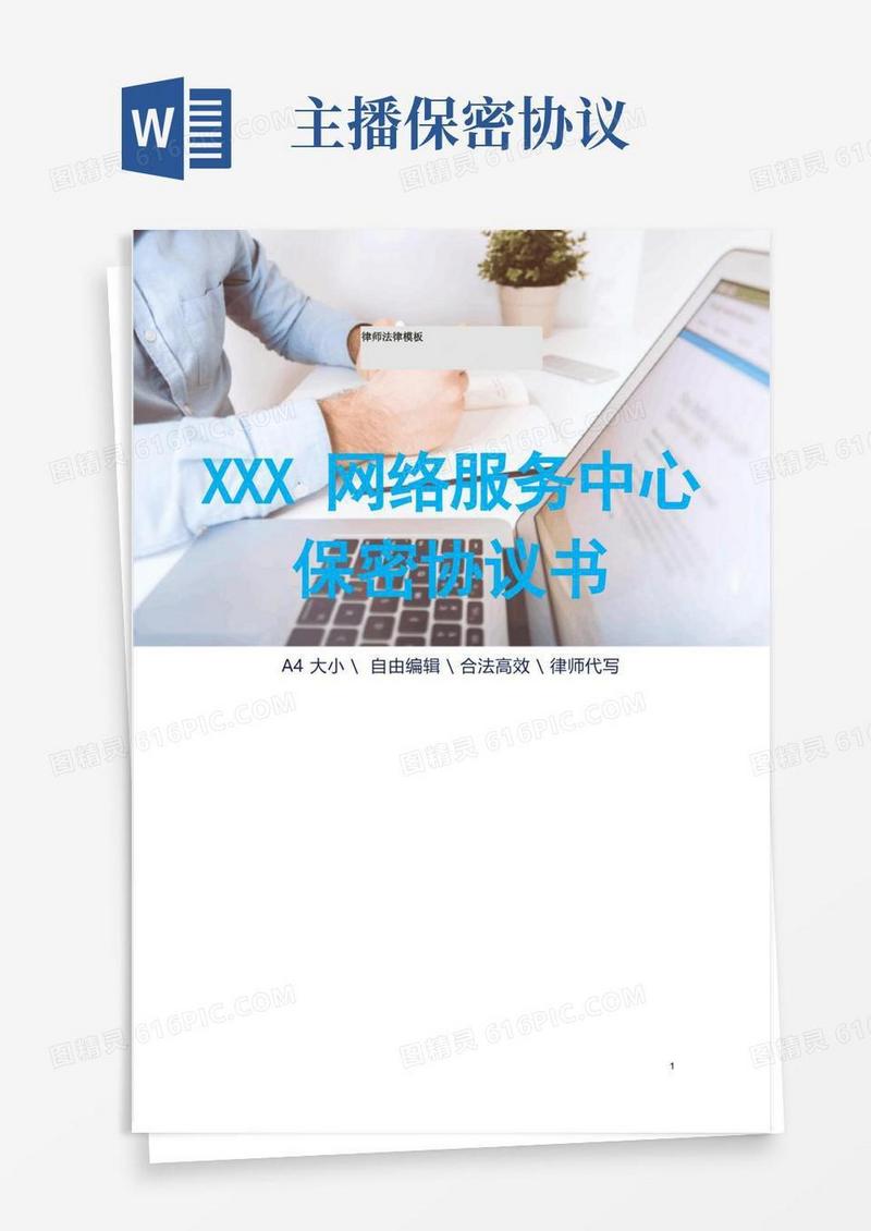 简易版XXX网络服务中心保密协议书