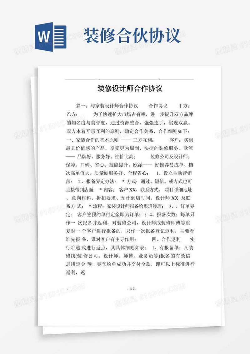 实用的装修设计师合作协议