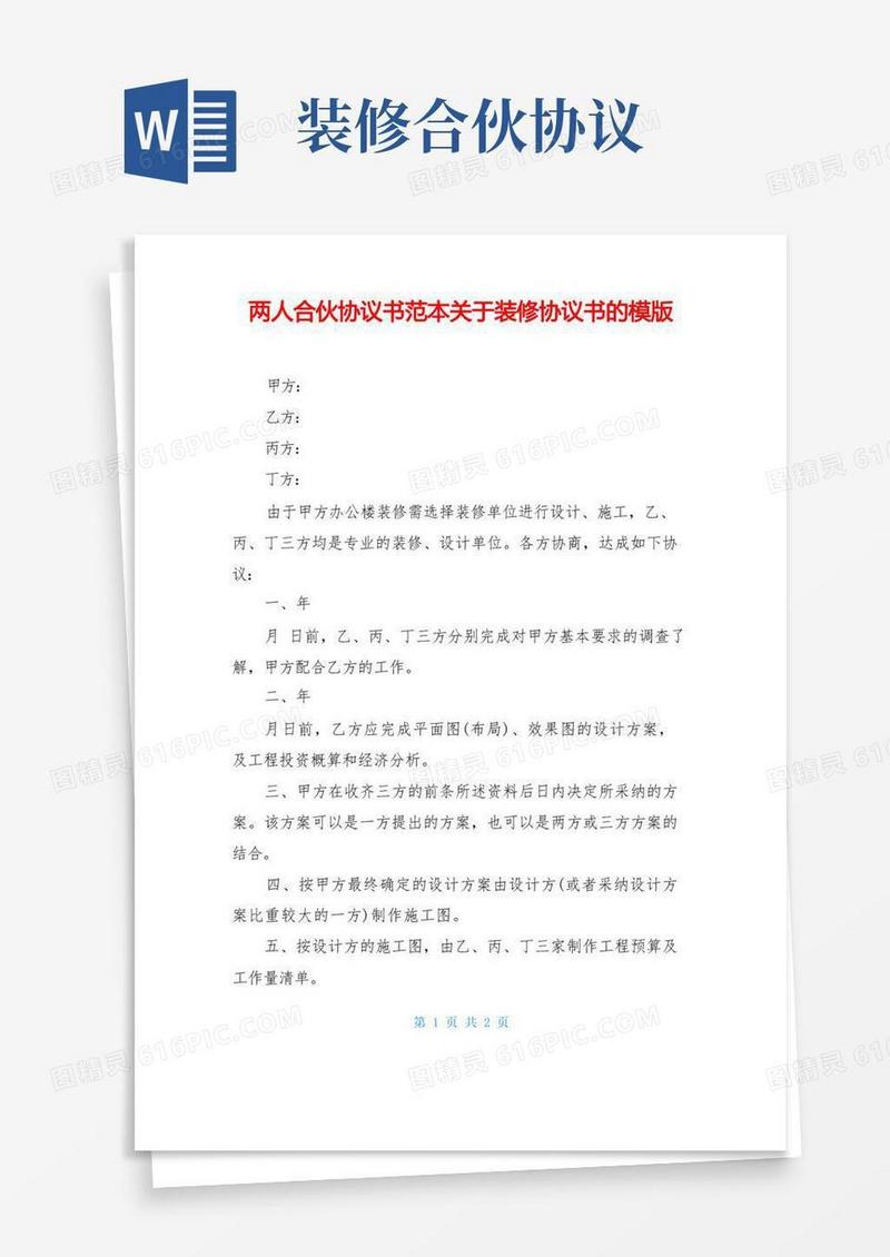 通用版两人合伙协议书范本关于装修协议书的模版