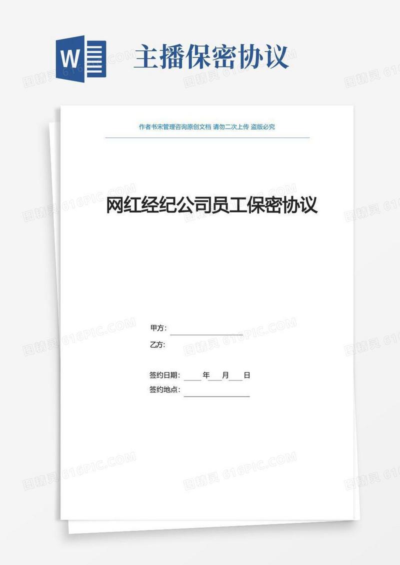 大气版网红经纪公司员工保密协议书(传媒公司员工保密协议)